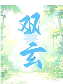 雙玄：宿命糾纏