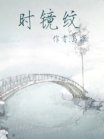 時(shí)鏡紋