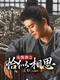 无忧渡之恰似相思正好