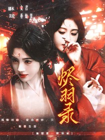 蒲熠星：烬羽录