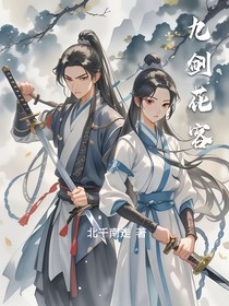 九剑花客
