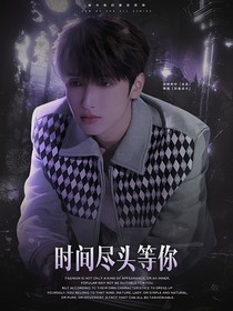 严浩翔：时间尽头等你