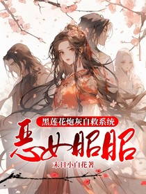 黑莲花炮灰自救系统：恶女昭昭