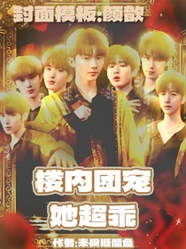 TNT：樓內(nèi)團(tuán)寵她超乖