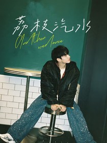 朱志鑫：荔枝汽水