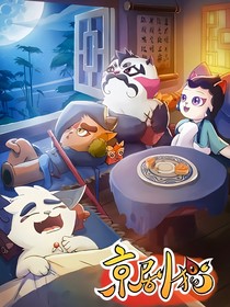 京剧猫之秋落生花