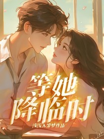 等她降臨時