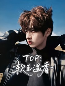 TOP：軟玉溫香