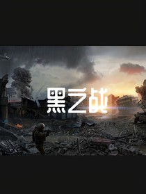 黑之戰(zhàn)