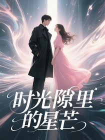 时光隙里的星芒