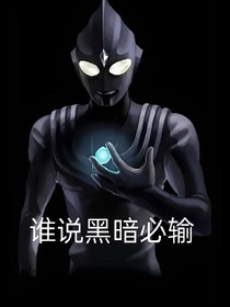 谁说黑暗必输！