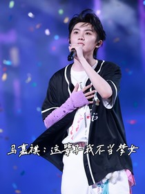 马嘉祺：这辈子我不当梦女