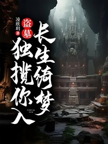 盗墓：独揽你入长生绮梦2