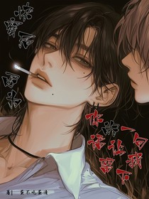 快穿后，因為你的一句話讓我留下