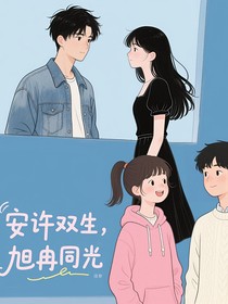 安许双生，旭冉同光