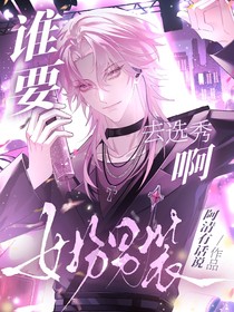 谁要女扮男装去选秀啊