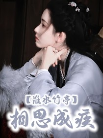 淮水竹亭：相思成疾