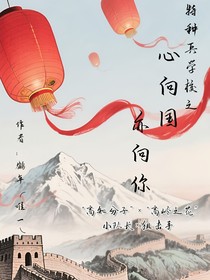 特种兵学校——心向国，亦向你