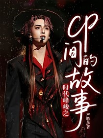 时代峰峻之cp间的故事