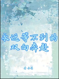 永远等不到的双向奔赴