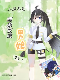 三年不见师弟变成男娘？！