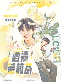 宋亞軒：酒漬茉莉茶