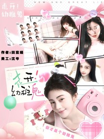 這是我的西游：走開！幼稚鬼