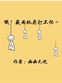 唉！我為地府打工忙