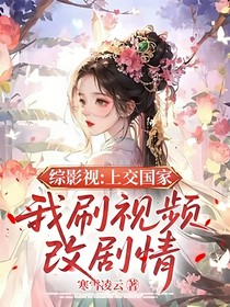 综影视：上交国家，我刷视频改剧情