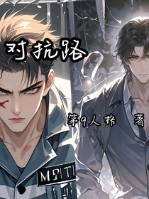 短篇小說(shuō)：對(duì)抗路