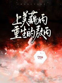 上美藕丙：重生的敖丙