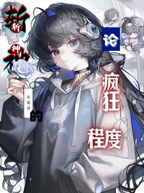 斬神：論參賽者的瘋狂程度