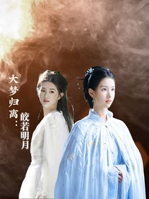 大夢(mèng)歸離：皎若明月