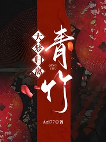 大夢(mèng)歸離：青竹
