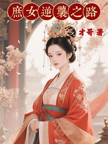 庶女逆襲之路