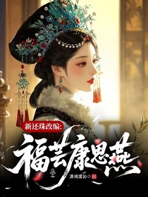 新還珠改編：福蕓康思燕
