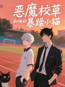 恶魔校草和他的暴躁小猫