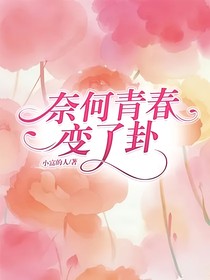 奈何青春变了卦
