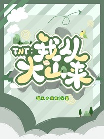 TNT：我从山里来