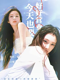 韓娛：今天也要好好營(yíng)業(yè)