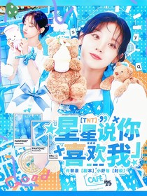 TNT：星星說你喜歡我