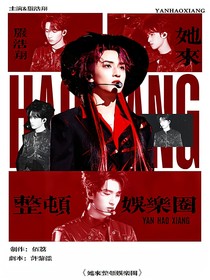 TNT：她来整顿娱乐圈