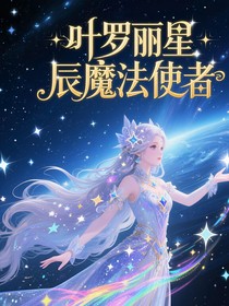 葉羅麗：星辰魔法使者