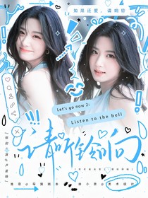 現(xiàn)在就出發(fā)2：請聽鈴響