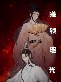 曦锁瑶光
