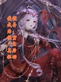 詭異：重生后的我變成僵尸真祖
