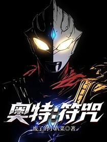 奧特：符咒