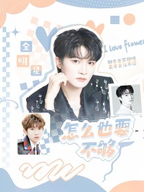 全明星：怎么也要不夠