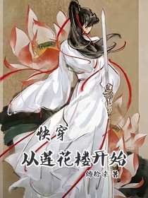 快穿：从莲花楼开始