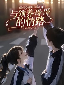 藏在心底的喜欢：与领养哥哥的情路
